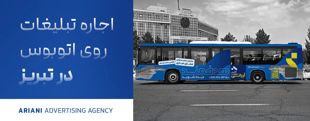 تبلیغات اتوبوس شهر تبریز