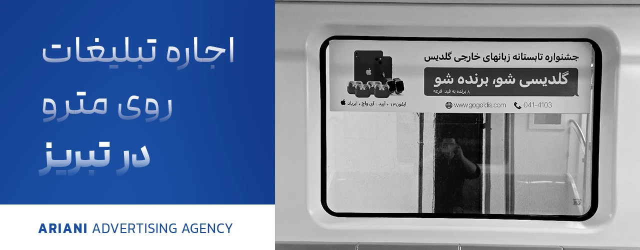 تبلیغات داخل مترو در تبریز