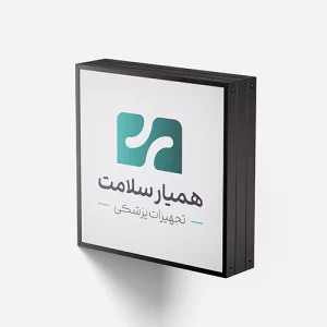 طراحی لوگو همیار سلامت در تبریز