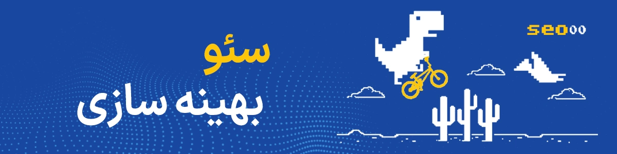 سئو سایت در تبریز