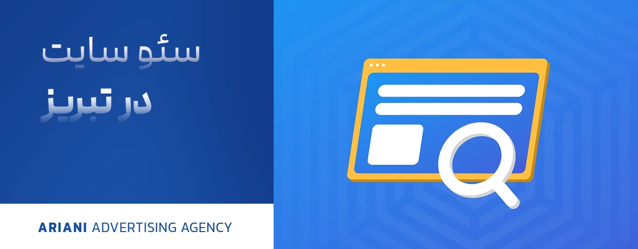 سئو سایت در تبریز