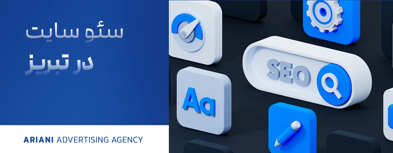 سئو سایت در تبریز