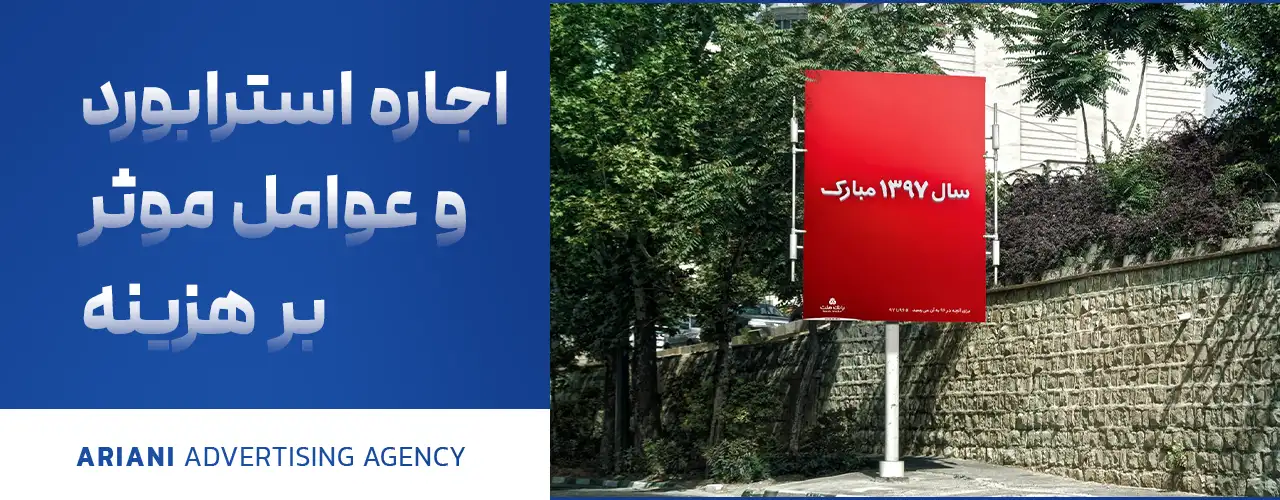 اجاره استرابورد و عوامل مؤثر بر هزینه