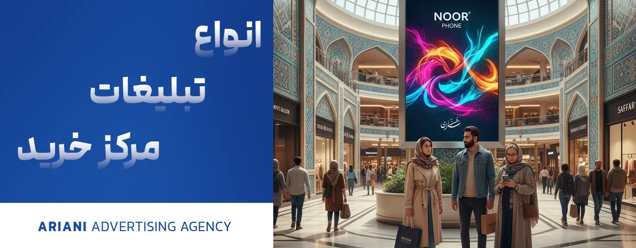 انواع تبلیغات مرکز خرید