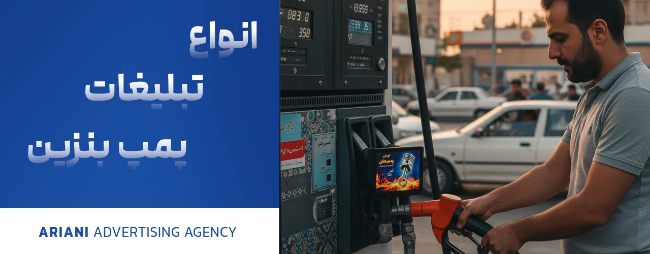 انواع تبلیغات پمپ بنزین
