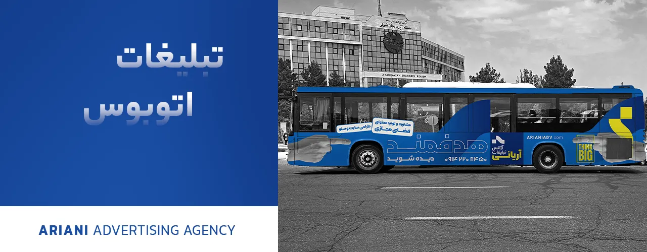 تبلیغات اتوبوس