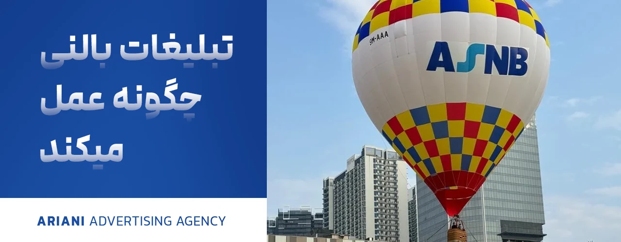 تبلیغات بالنی چگونه عمل می‌کند؟