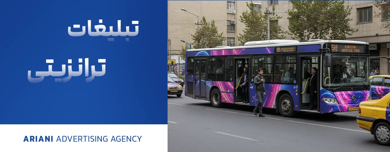 تبلیغات ترانزیتی