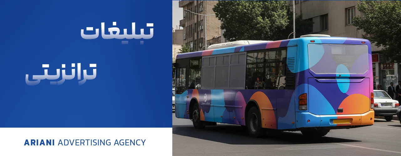 تبلیغات ترانزیتی