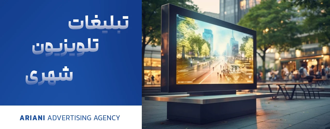 تبلیغات تلویزیون شهری