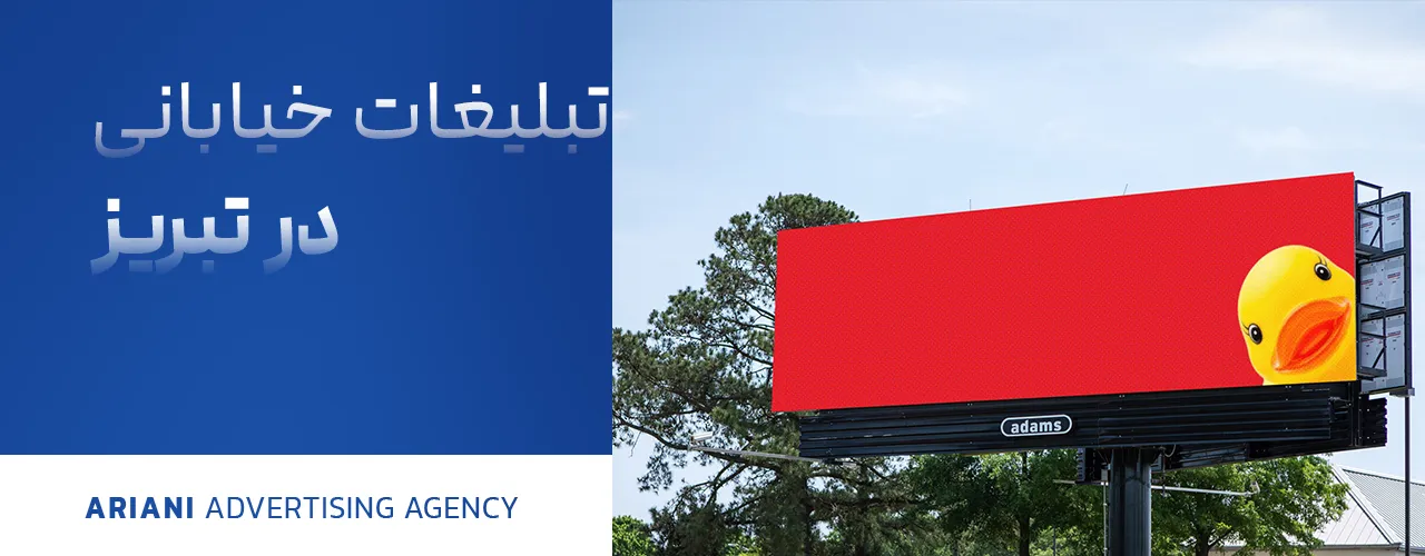 تبلیغات خیابانی در تبریز
