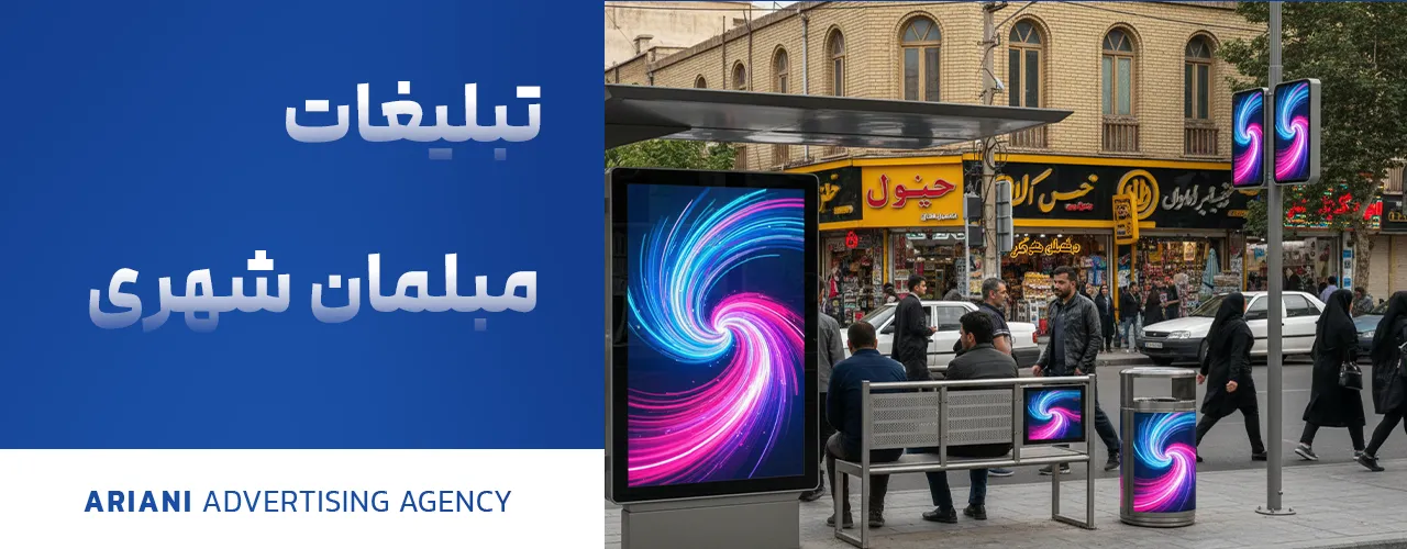 تبلیغات مبلمان شهری