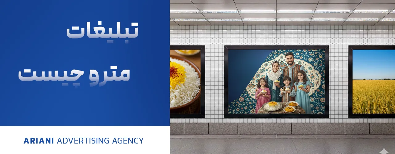 تبلیغات مترو چیست