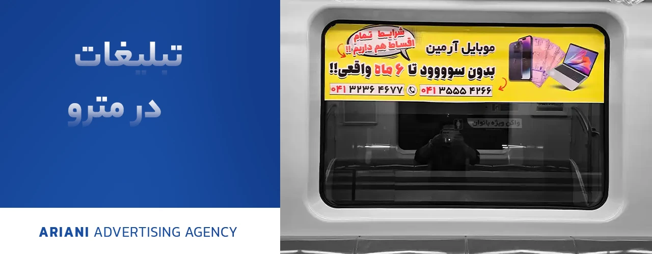 تبلیغات مترو