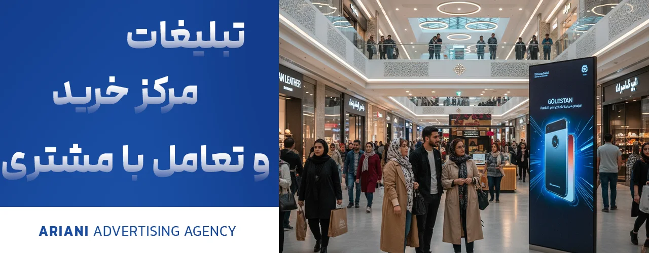 تبلیغات مرکز خرید و تعامل با مشتری