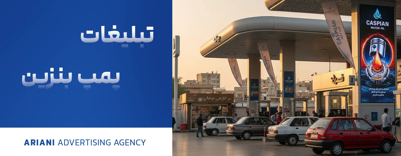 تبلیغات پمپ بنزین