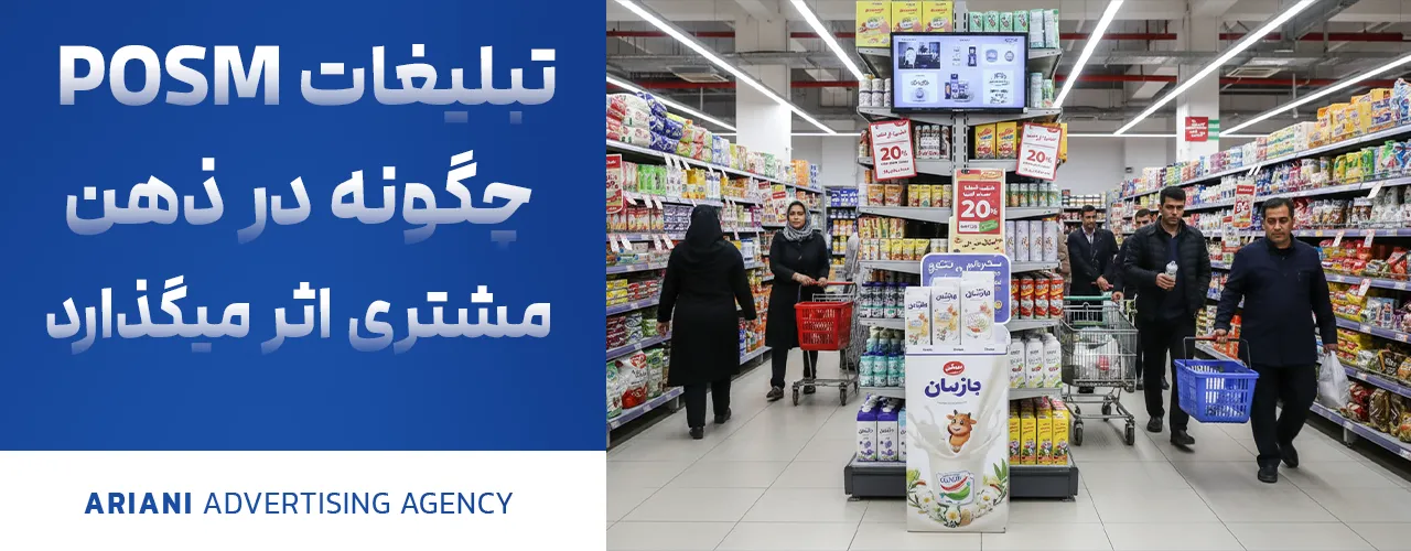 تبلیغات POSM چگونه بر ذهن و رفتار مشتری اثر می‌گذارد