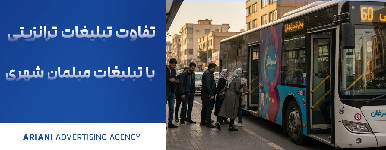 تفاوت تبلیغات ترانزیتی با تبلیغات مبلمان شهری