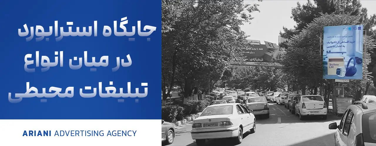 جایگاه استرابورد در میان انواع تبلیغات میحطی