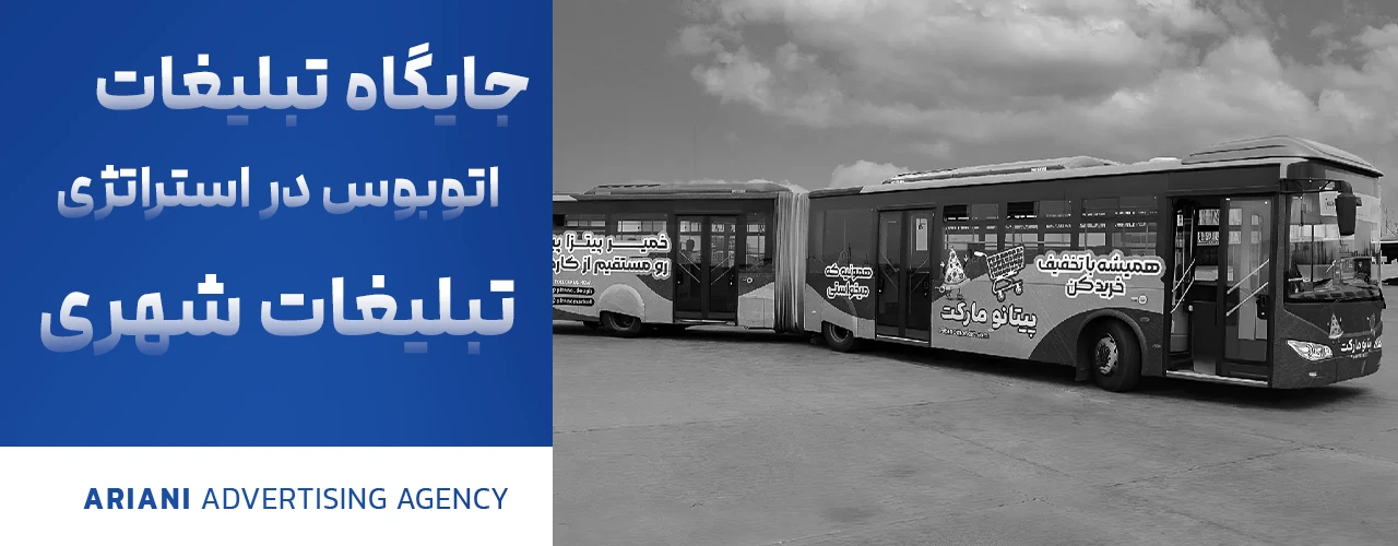 جایگاه تبلیغات اتوبوس در استراتژی تبلیغات شهری