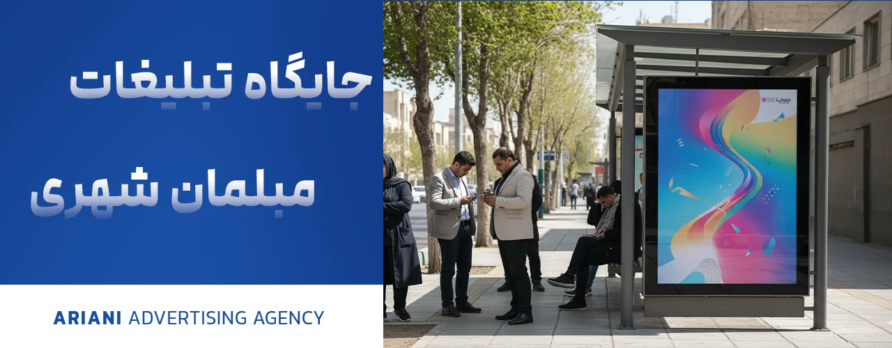جایگاه تبلیغات مبلمان شهری