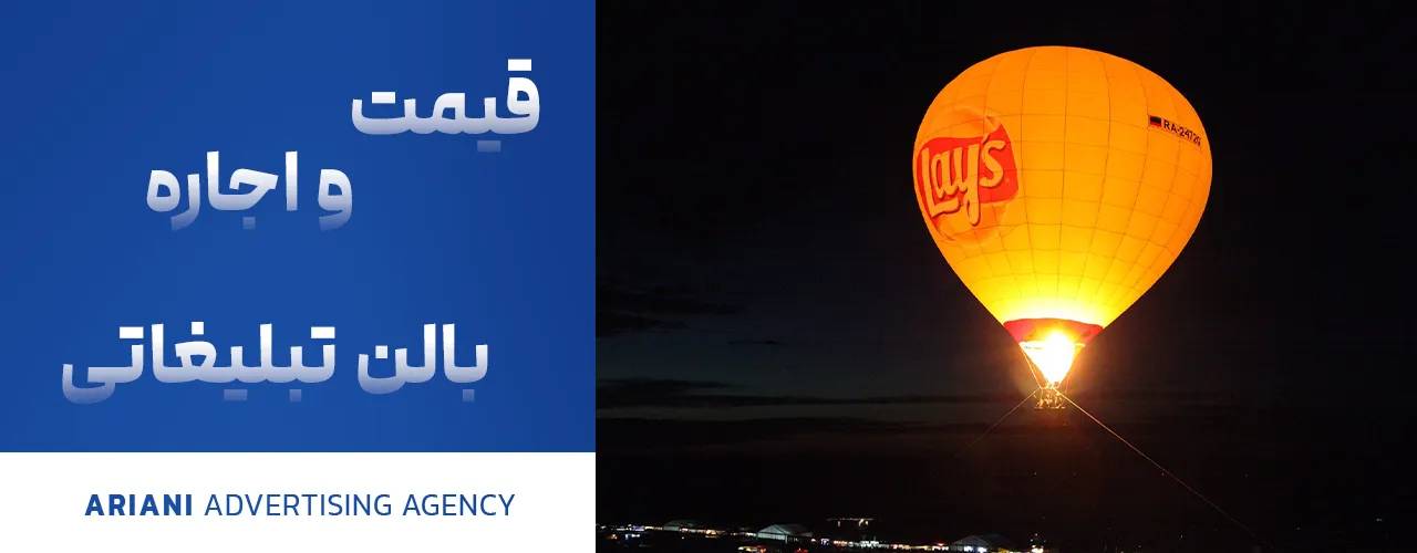 قیمت و اجاره بالن تبلیغاتی
