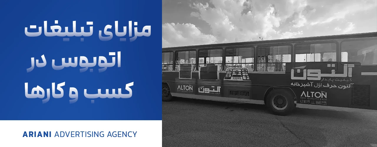 مزایای تبلیغات اتوبوس برای کسب‌وکارها