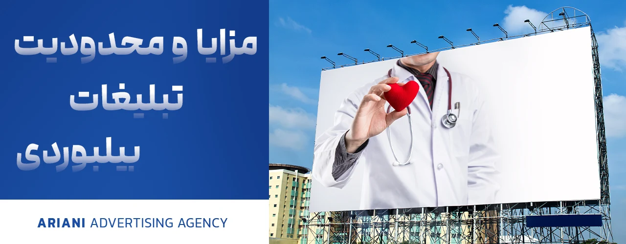 مزایا و محدودیت تبلیغات بیلبوردی