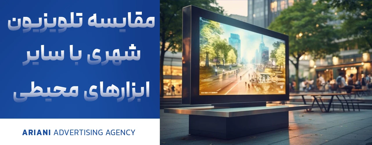 مقایسه تلویزیون شهری با سایر ابزارهای محیطی