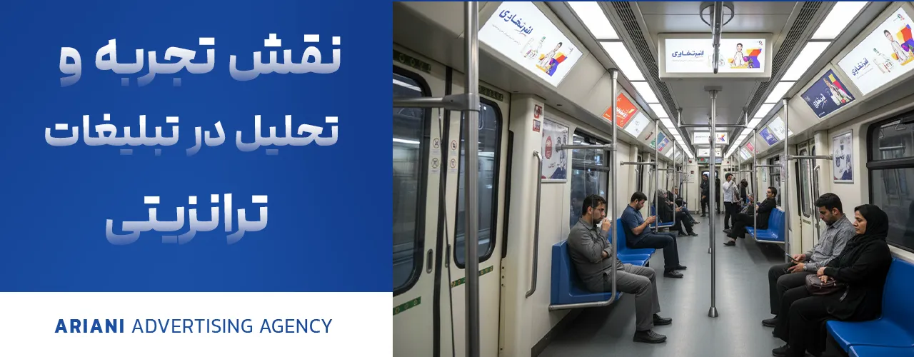 نقش تجربه و تحلیل در تبلیغات ترانزیتی