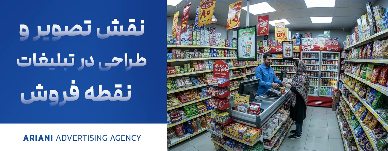 نقش تصویر و طراحی در تبلیغات نقطه فروش