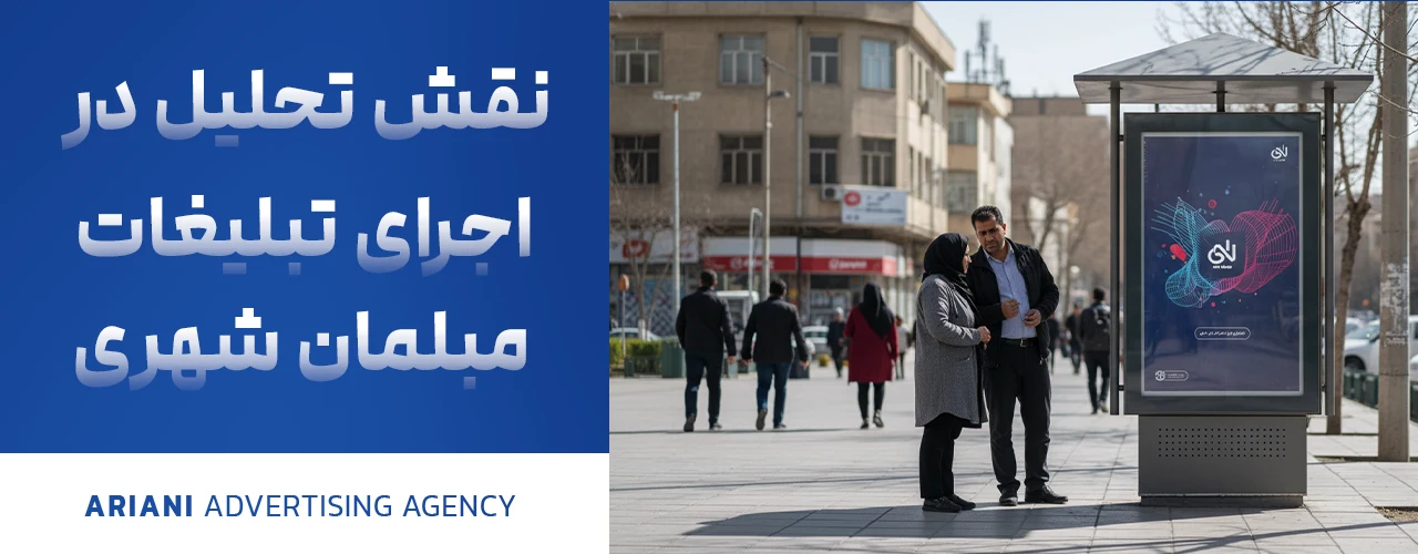 نقش حلیل در اجرای تبلیغات مبلمان شهری