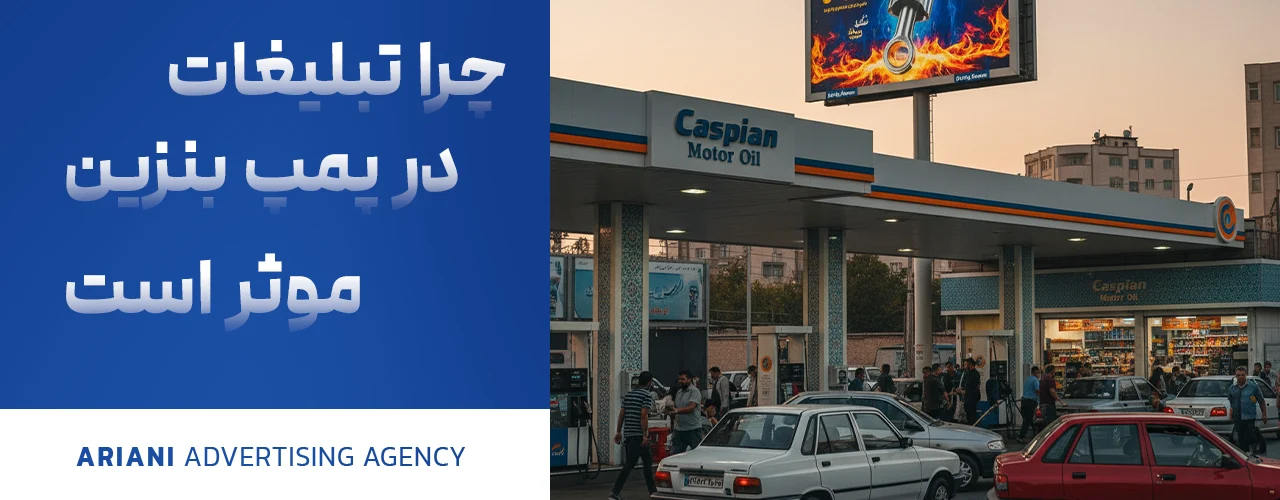 چرا تبلیغات در پمپ بنزین موثر است