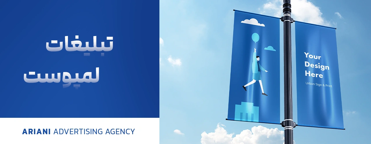 تبلیغات لمپوست