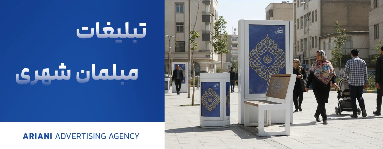 تبلیغات مبلمان شهری