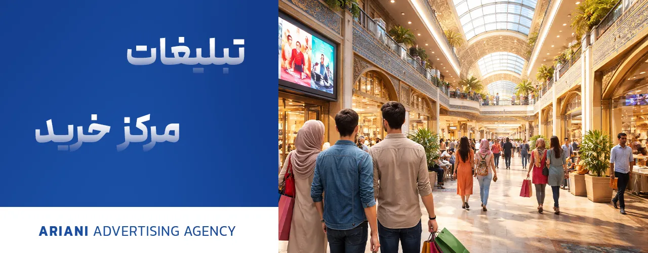 تبلیغات مرکز خرید