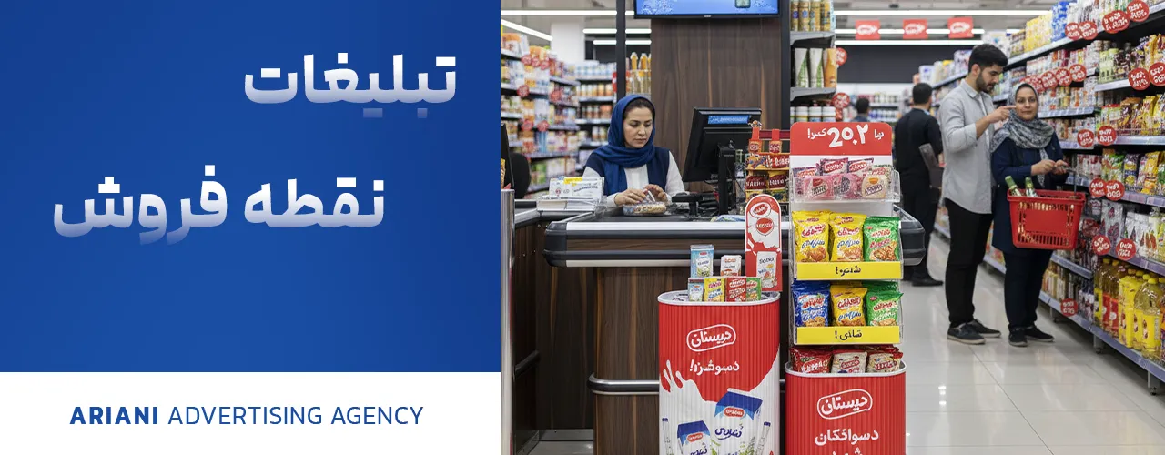 تبلیغات نقطه فروش