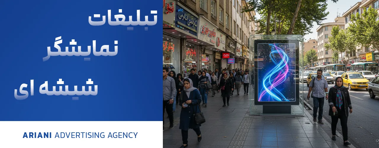 تبلیغات نمایشگر شیشهای