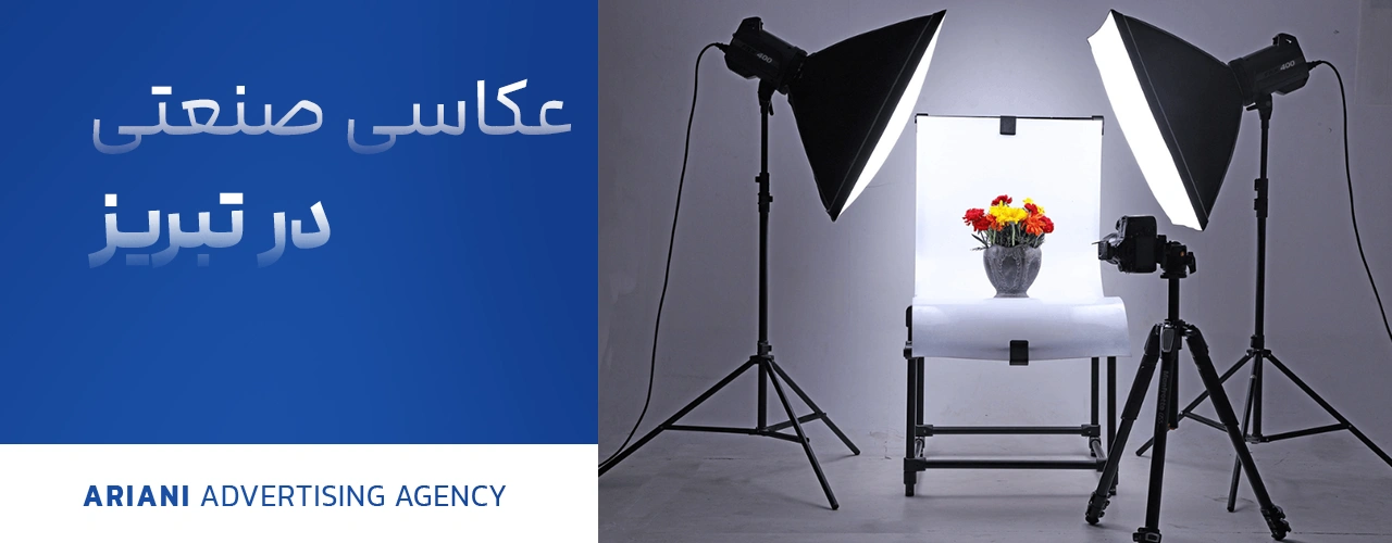 عکاسی صنعتی تبریز