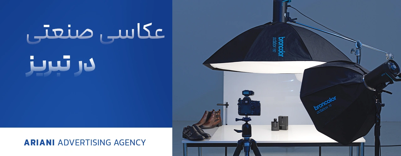 عکاسی صنعتی تبریز