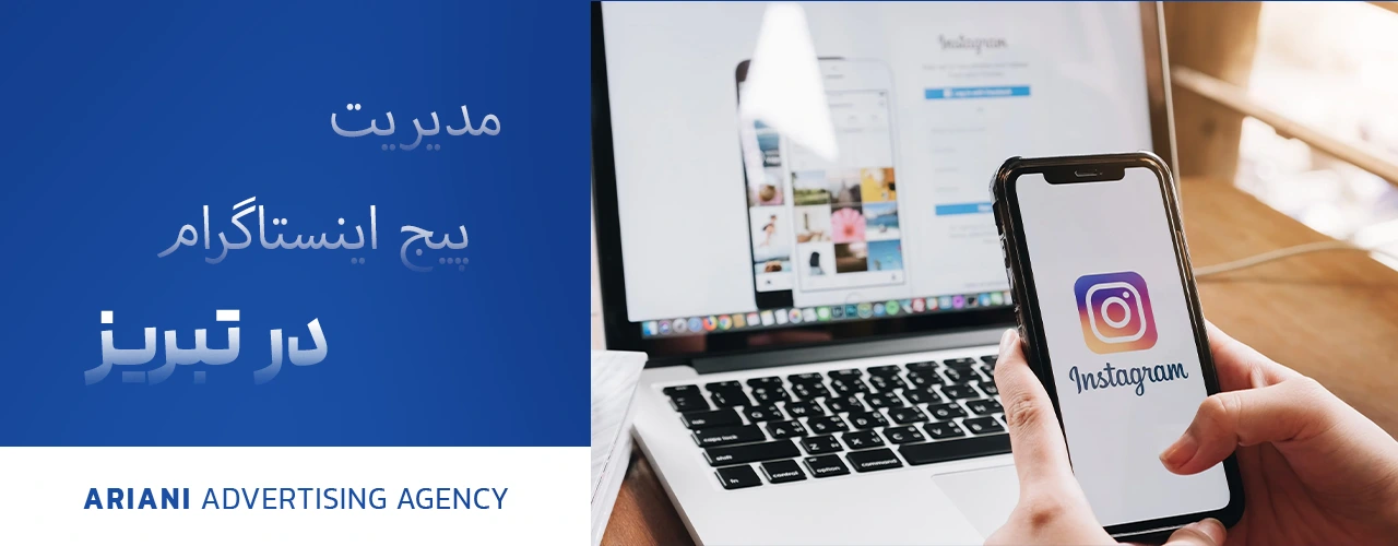 مدیریت پیج اینستاگرام در تبریز2