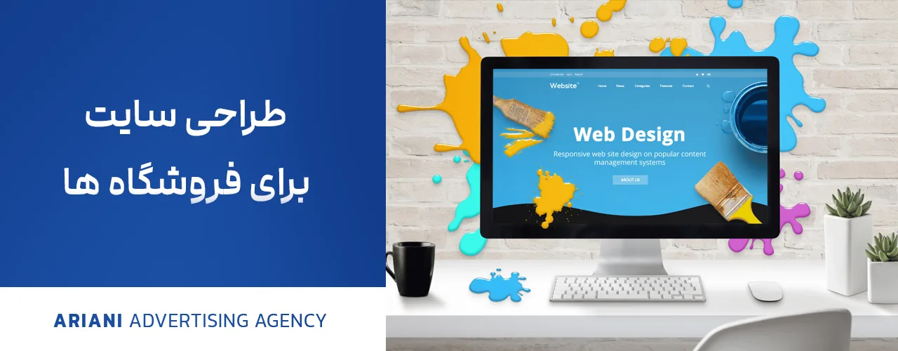 طراحی سایت برای فروشگاه ها