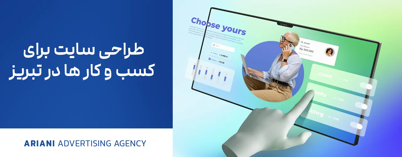 طراحی سایت برای کسب وکارها در تبریز