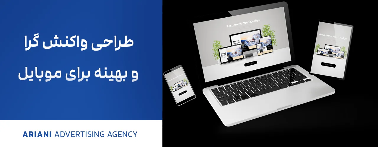 طراحی واکنش گرا و بهینه برای موبایل