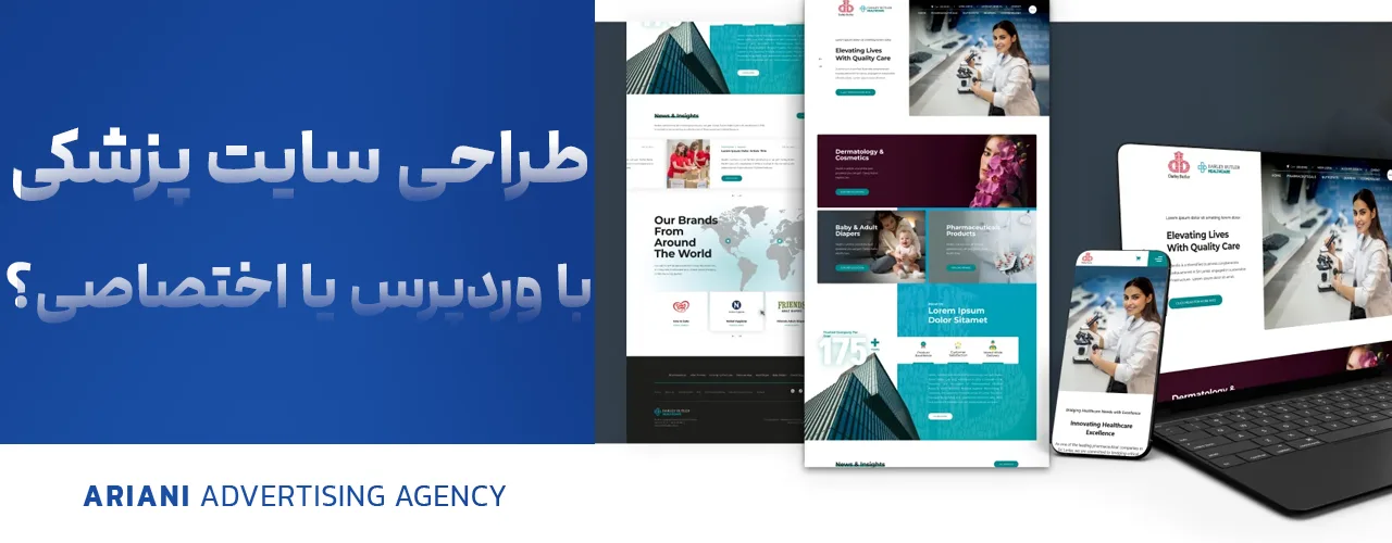 طراحی سایت پزشکی با وردپرس یا اختصاصی؟