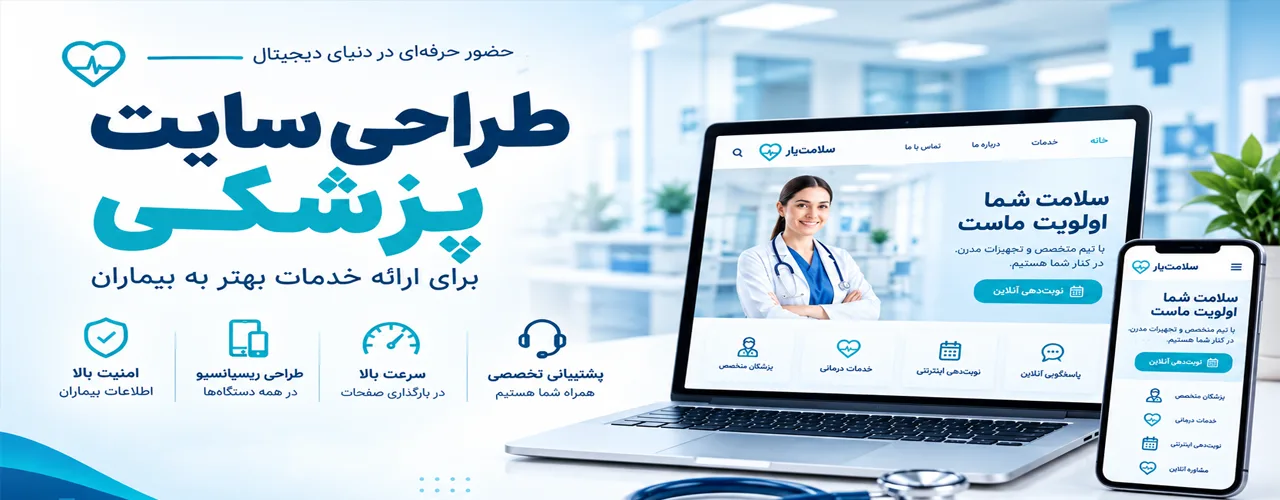 طراحی سایت پزشکی در تبریز