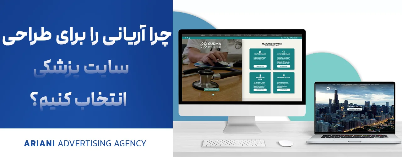 چرا آریانی را برای طراحی سایت پزشکی انتخاب کنیم؟